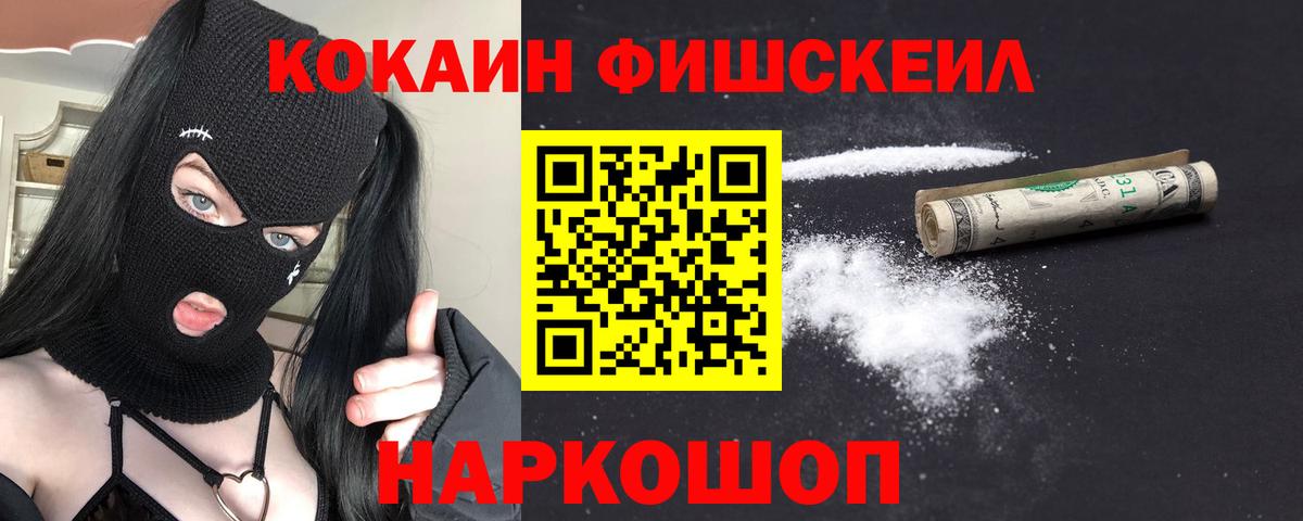 КОКАИН FishScale Вольск