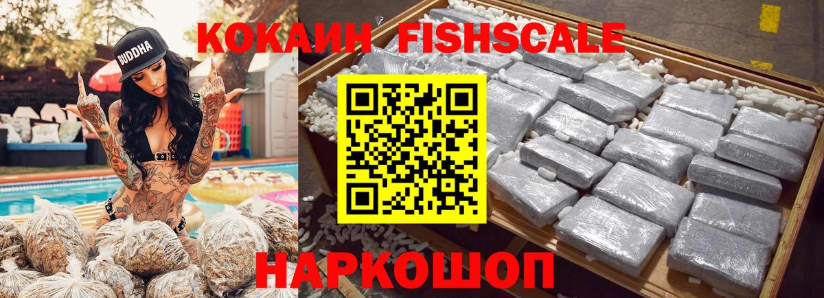 Кокаин Fish Scale  КОКАИН Колумбийский  Вход с VPN  Вольск 